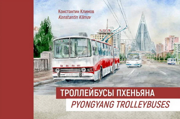 «Троллейбусы Пхеньяна» К.Климов (книга-альбом) B-004 Модель 1:1