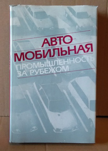 Книга Автомобильная промышленность за рубежом B-2060 Модель 1:1