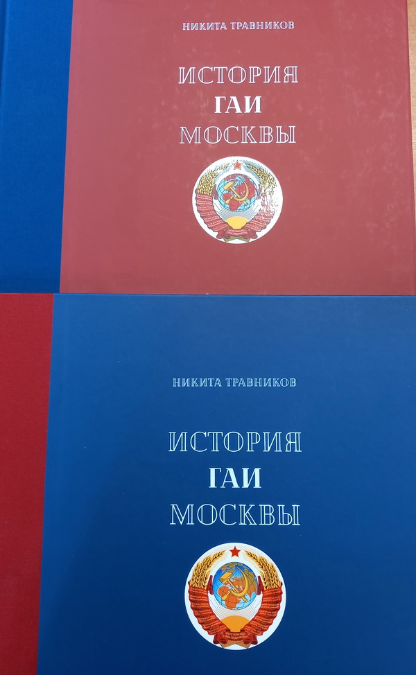 Модель 1:1 История ГАИ Москвы (в 2 томах) - Никита Травников