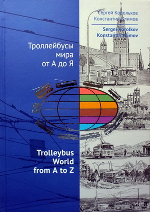 Модель 1:1 «Троллейбусы мира от А до Я» Корольков С.К., Климов К.А.