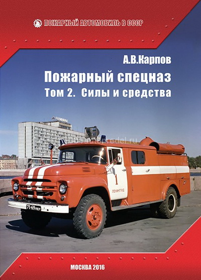 Модель 1:1 Книга «Пожарный спецназ» Том 2. Силы и средства. А.В. Карпов