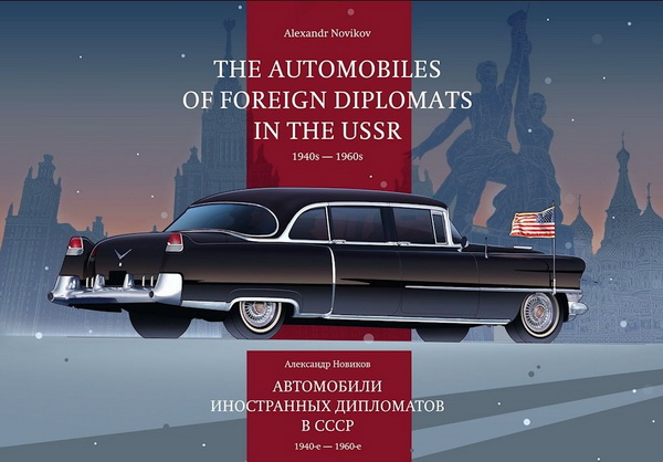 Модель 1:1 Автомобили иностранных дипломатов в СССР. 1940-е - 1960-е / The Automobiles of foreign diplomats in the USSR 1940s-1960s