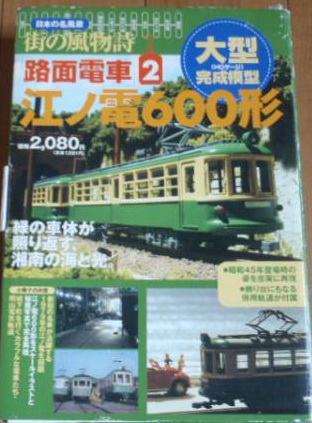 Модель 1:87 Книга 江ノ電600形 (Enoshima Electric Railway - вагон серии 600) - с моделью 1:87