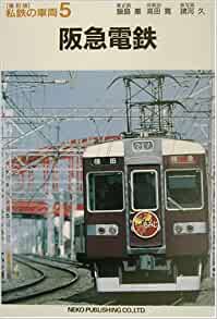 Модель 1:1 阪急電鉄 (私鉄の車両５) (Hankyu Electric Railway) 2002