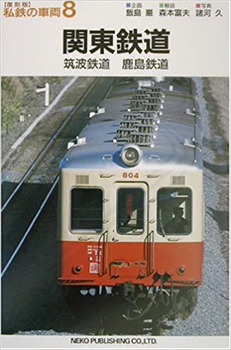 関東鉄道・筑波鉄道・鹿島鉄道 (私鉄の車両8) (Kanto Railway, Tsukuba Railway, Kashima Railway) 2002