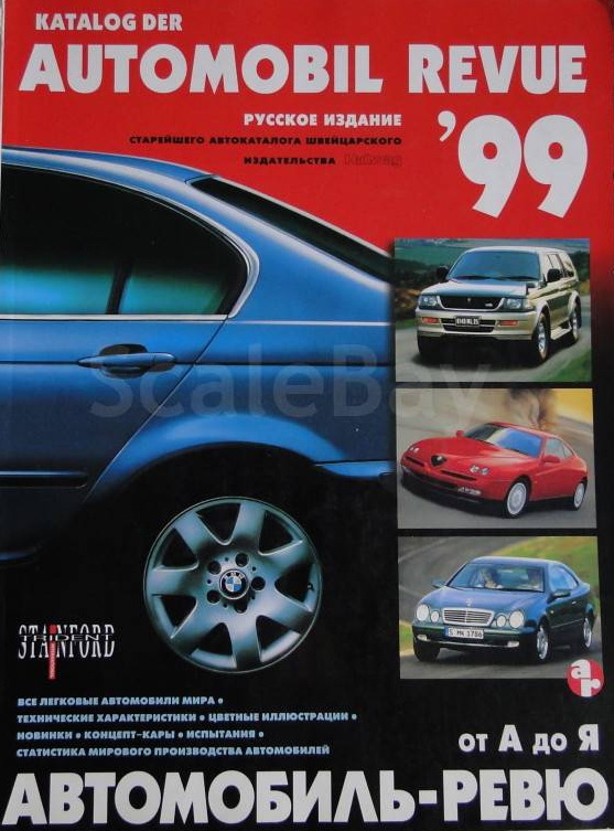 Модель 1:1 Automobil Revue 1999 (каталог, русское издание)
