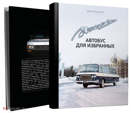 «Юность. Автобус для избранных» Дмитрий Дашко (книга) B-1011 Модель 1:1