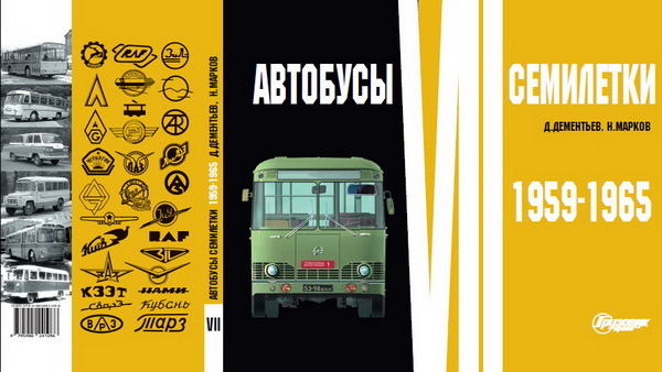 Автобусы vii Семилетки 1959-1965. Д.Дементьев, Н.Марков A-7 Модель 1 1