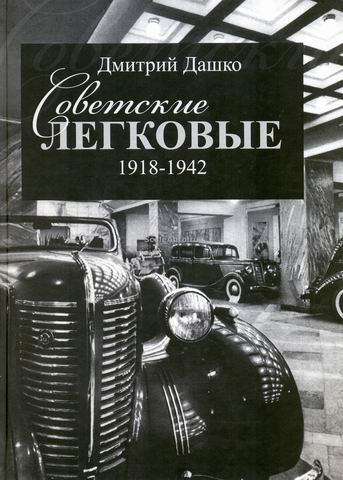 Книга «Советские легковые 1918-1942». Дмитрий Дашко B-1002 Модель 1:1