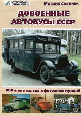 «Довоенные автобусы СССР» Михаил Соколов (книга) B-1003 Модель 1:1