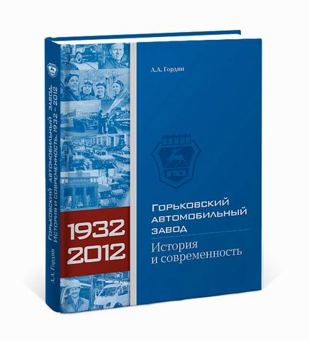 Книга «Горьковский автомобильный завод: история и современность». А.Гордин B-1004 Модель 1 1