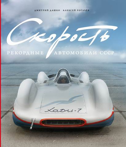 Книга «Скорость. Рекордные автомобили СССР» Д. Дашко, А.Рогачёв B-1007 Модель 1 1