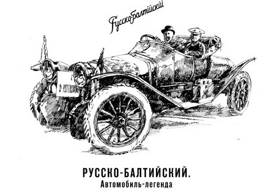 Модель 1:1 «Русско-Балтийский. Автомобиль - легенда» (книга)