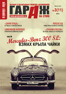 Журнал «ГАРАЖ НА СТОЛЕ» №3(11) GNS11-2012 Модель 1 1