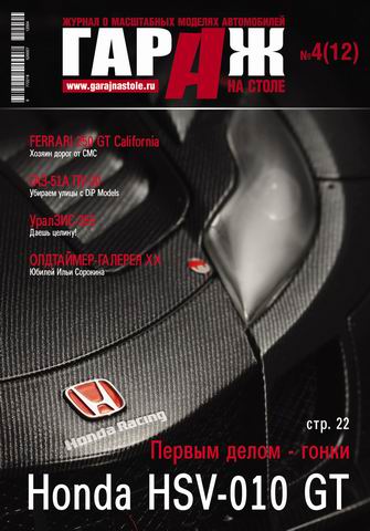 «Гараж на столе» №4(12) (журнал) GNS12-2012 Модель 1:1