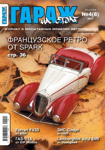 Журнал «ГАРАЖ НА СТОЛЕ» №4(8) GNS8-2011 Модель 1 1