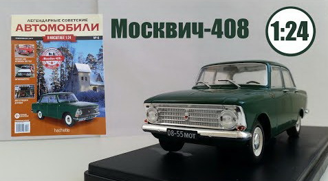 Модель 1:24 «Москвич» 408 (модель+журнал) - «Легендарные советские автомобили» №6