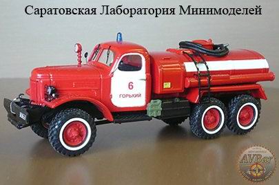 Модель 1:43 АЦ-4,3 (157) АвтоЦистерна пожарная / AC-4,3-157 Fire Tender (ZiL-157 chassis)