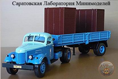 Модель 1:43 ЗиС-120 седельный тягач с п/прицепом ОдАЗ-885 c контейнерами / ZiS-120 Tractor w/ODAZ-885 semi-trailer