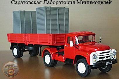 Модель 1:43 Модель 130В1 седельный тягач с п/прицепом ОдАЗ-885 c контейнерами «Автоэкспорт» (новая облицовка радиатора)