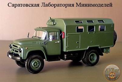 Модель 1:43 КМ-130 (шасси ЗиЛ-130) кунг военный вариант