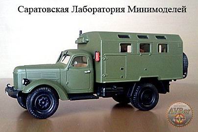 Модель 1:43 КМ-164 (ЗиЛ-164) кунг военный вариант / KM-164 (ZiL-164) Military Truck