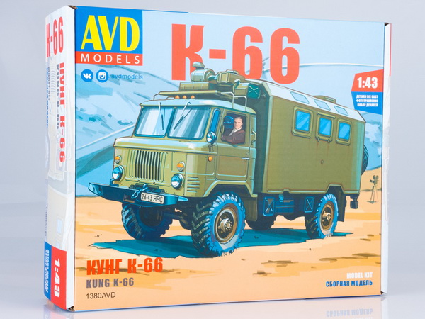 Кунг К-66 (сборная модель kit) 1380AVD Модель 1:43