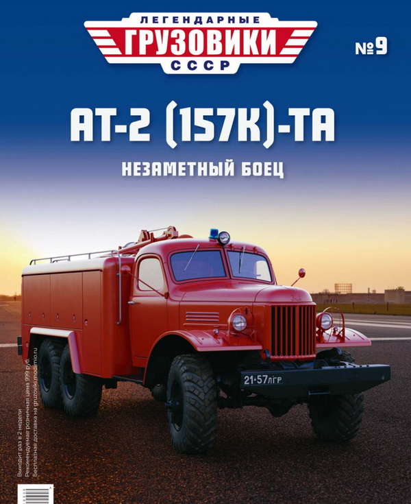 Модель 1:43 АТ2 (157K)-TA - «Легендарные Грузовики СССР» №9