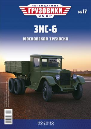 ЗиС-6 - «Легендарные Грузовики СССР» №17