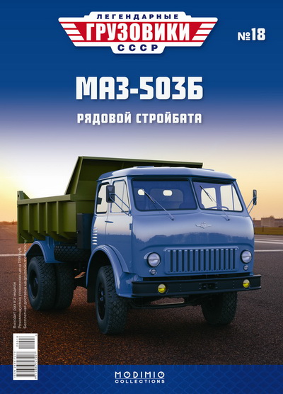 МАЗ-503Б - «Легендарные Грузовики СССР» №18 LG018 Модель 1:43