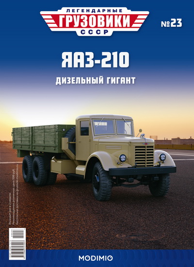 ЯАЗ-210 - «Легендарные Грузовики СССР» №23