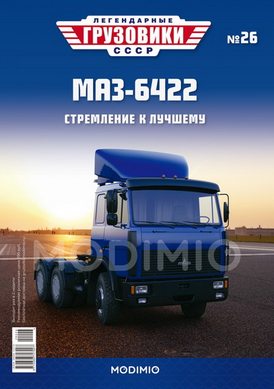 МАЗ-6422 - «Легендарные Грузовики СССР» №26 LG026 Модель 1:43