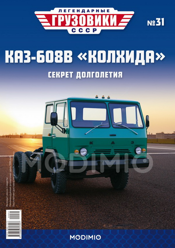 КАЗ-608В - «Легендарные Грузовики СССР» №31
