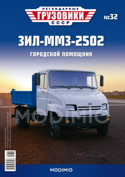 ЗиЛ-ММЗ-2502 - «Легендарные Грузовики СССР» №32 LG032 Модель 1:43