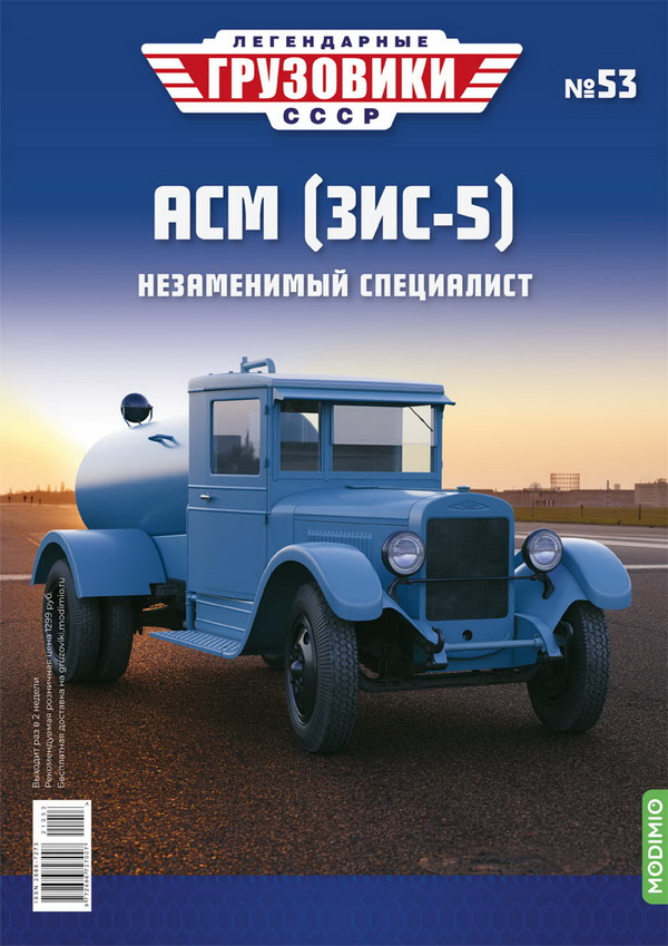 Модель 1:43 АСМ (ЗиС-5) - «Легендарные Грузовики СССР» №53
