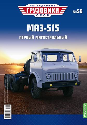 МАЗ-515 - «Легендарные Грузовики СССР» №56 LG056 Модель 1:43