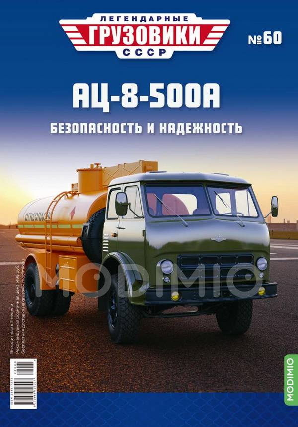Модель 1:43 АЦ-8-500А - «Легендарные Грузовики СССР» №60