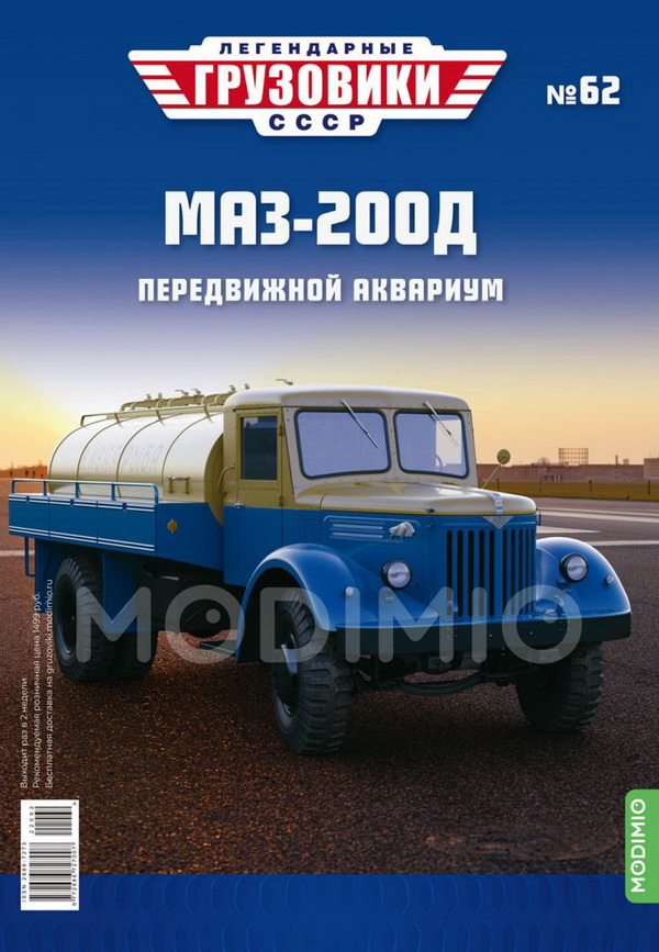 Модель 1:43 МАЗ-200Д - «Легендарные Грузовики СССР» №62