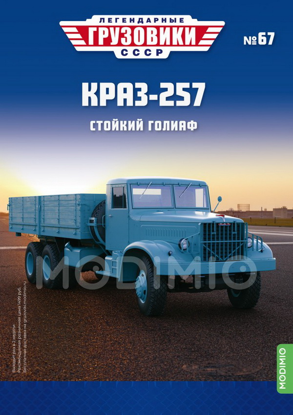 КрАЗ-257 - «Легендарные Грузовики СССР» №67 LG067 Модель 1:43