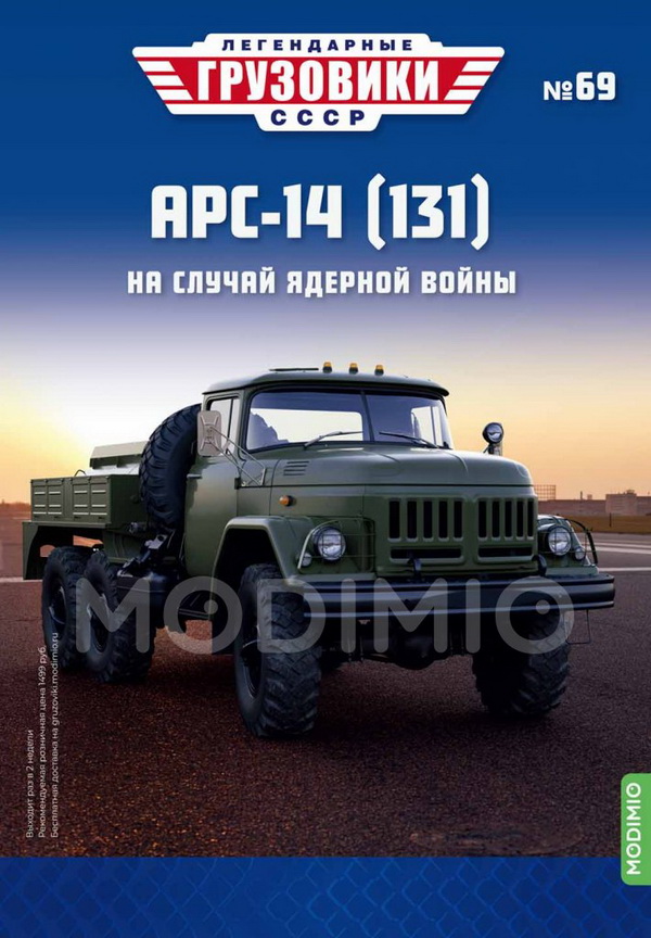 АРС-14 (131) - «Легендарные Грузовики СССР» №69 LG069 Модель 1:43