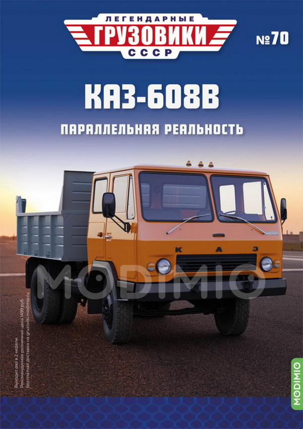 КАЗ-608В - «Легендарные Грузовики СССР» №70 LG070 Модель 1:43