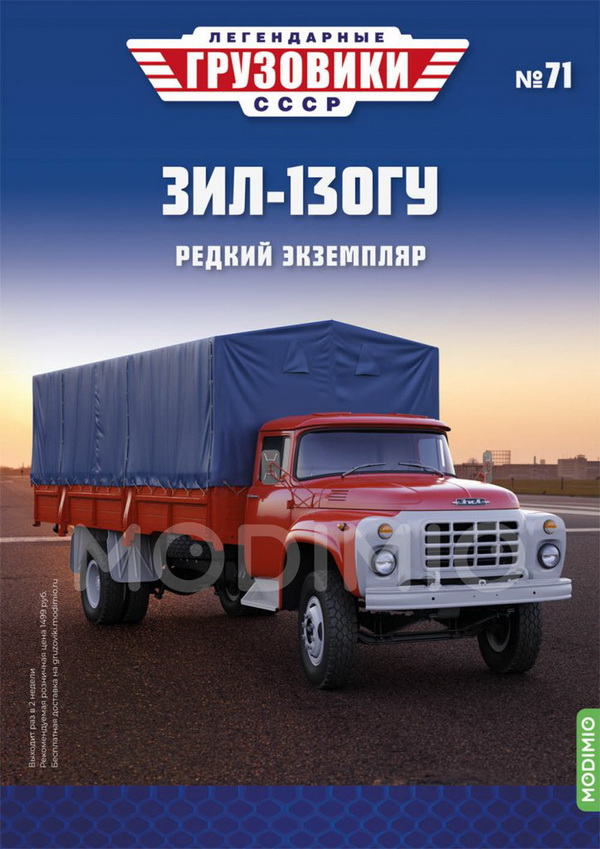 ЗиЛ-130ГУ - «Легендарные Грузовики СССР» №71 LG071 Модель 1:43