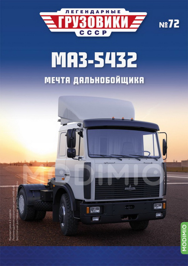 МАЗ-5432 - «Легендарные Грузовики СССР» №72 LG072 Модель 1:43