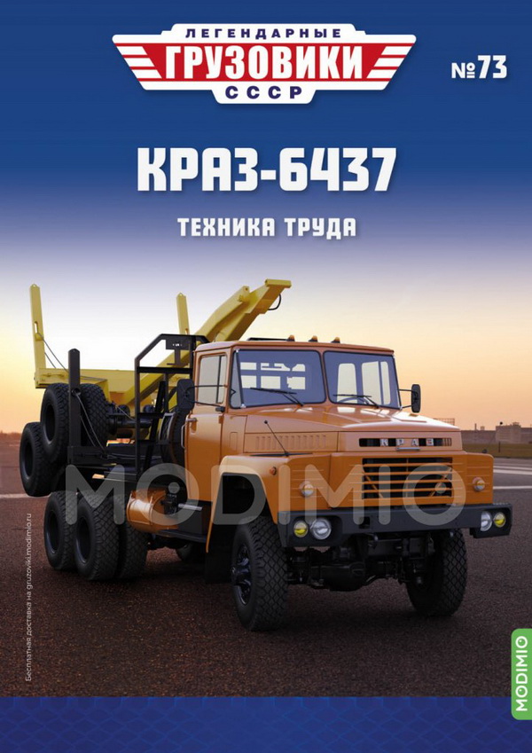 КРАЗ-6437 - «Легендарные Грузовики СССР» №73 LG073 Модель 1:43