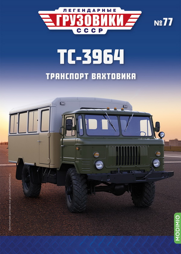 Модель 1:43 ТС-3964 - «Легендарные Грузовики СССР» №77