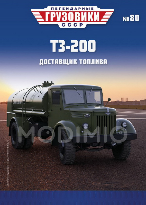 Модель 1:43 ТЗ-200 - «Легендарные Грузовики СССР» №80