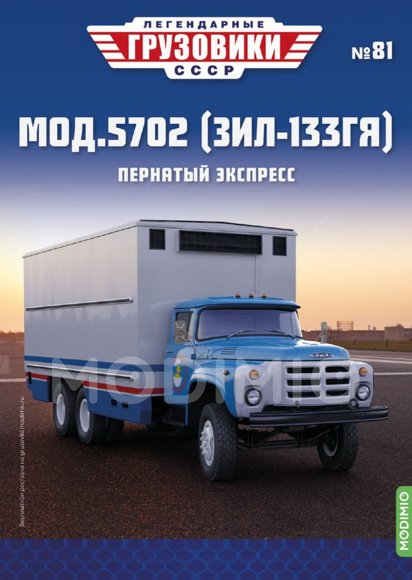 Мод.5702 (ЗиЛ-133ГЯ) - «Легендарные Грузовики СССР» №81 LG081 Модель 1:43