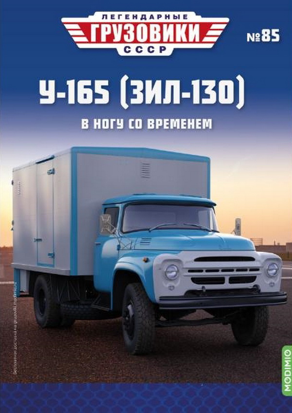 У-165 (ЗиЛ-130) - «Легендарные Грузовики СССР» №85 LG085 Модель 1:43