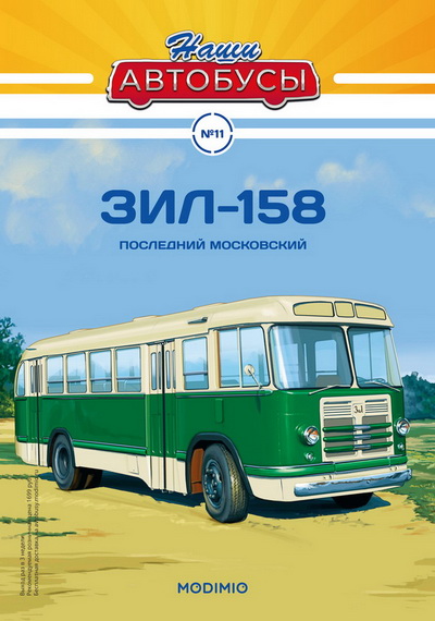 Модель 1:43 ЗиЛ-158 - серия «Наши Автобусы» №11