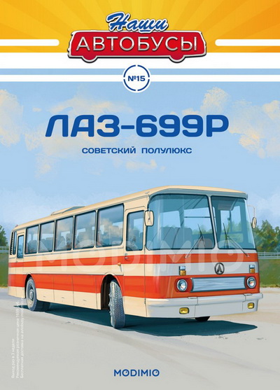 ЛАЗ-699Р - серия «Наши Автобусы» №15 NA015 Модель 1:43